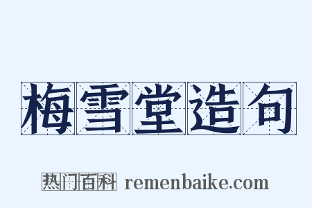 梅雪堂造句是什么意思的图片